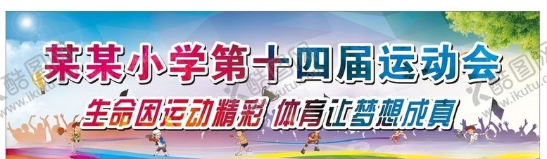 编号：20901805181144381824【酷图网】源文件下载-学校运动会横幅