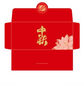 中秋信封