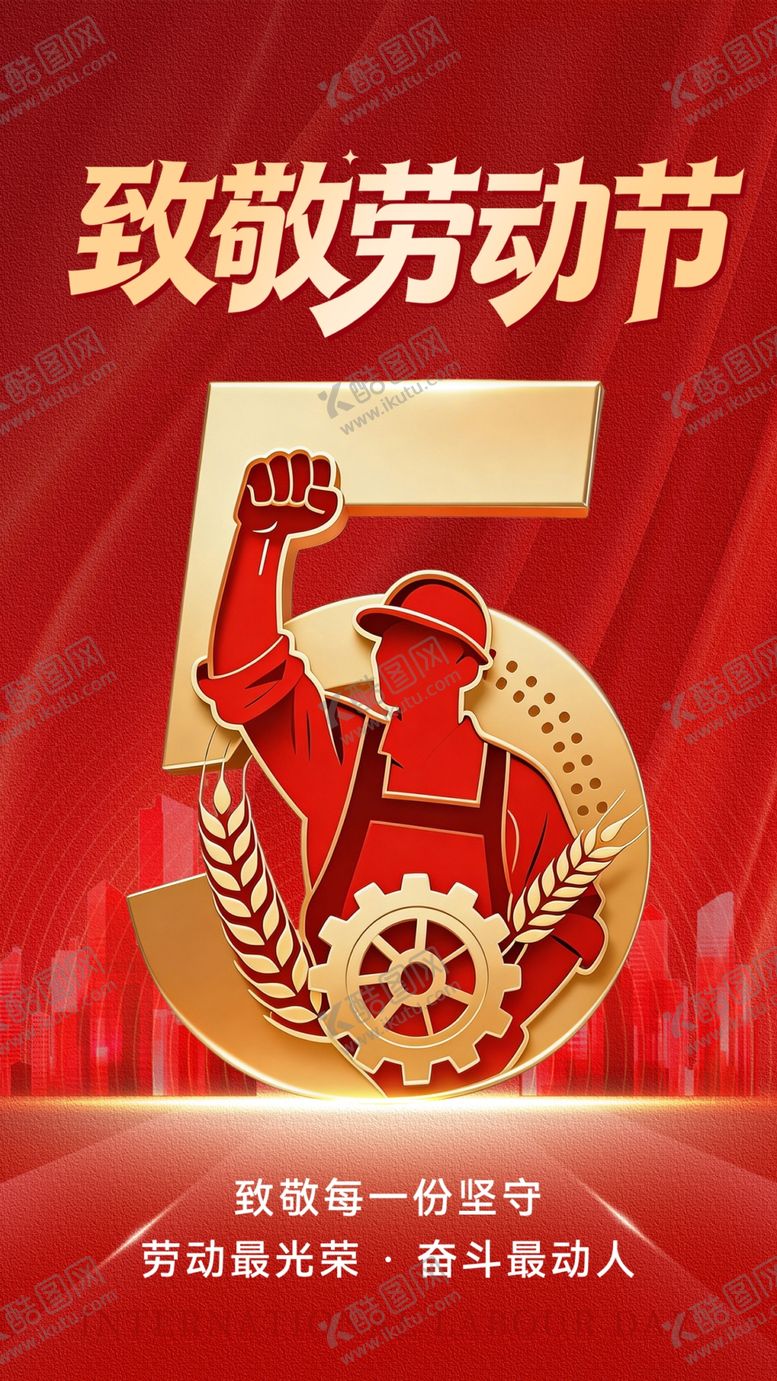 编号：49699204212007105491【酷图网】源文件下载-致敬劳动节海报