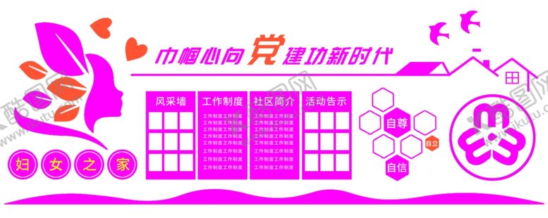 编号：85339210030615576968【酷图网】源文件下载-妇女之家文化墙