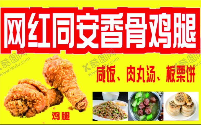 编号：76208310100553544357【酷图网】源文件下载-网红同安香骨头鸡腿