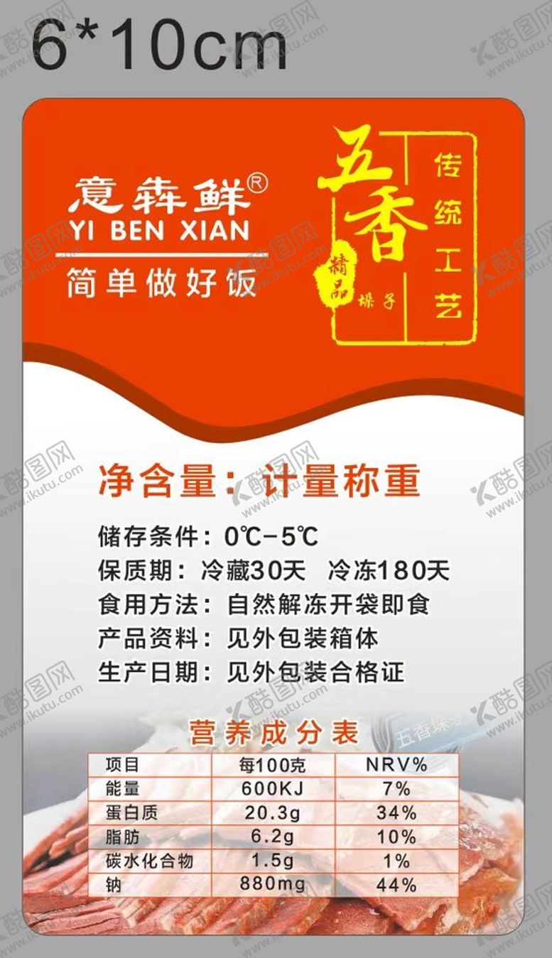 编号：65300501201645043520【酷图网】源文件下载-五香牛肉不干胶