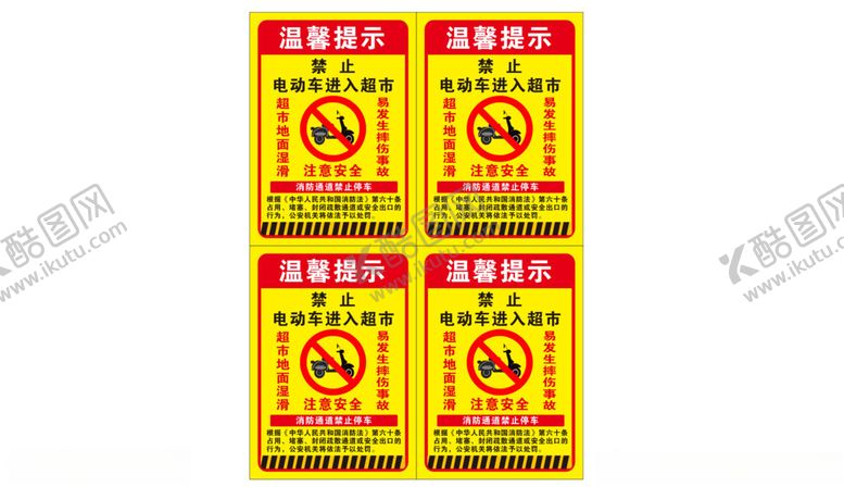 编号：65586602271744047470【酷图网】源文件下载-超市禁止电动车进入提示牌