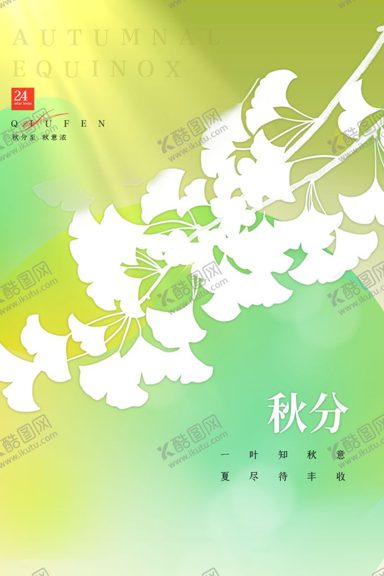 编号：58362910022216514902【酷图网】源文件下载-秋分 