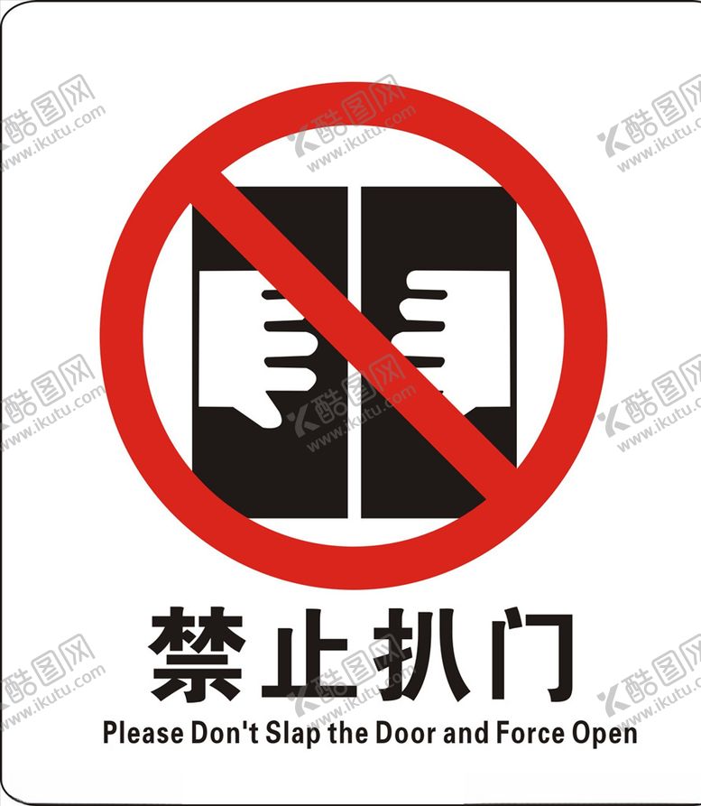 编号：97943709111326218359【酷图网】源文件下载-禁止扒门