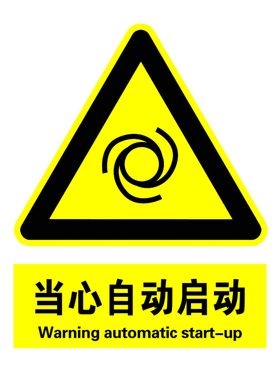 当心自动启动