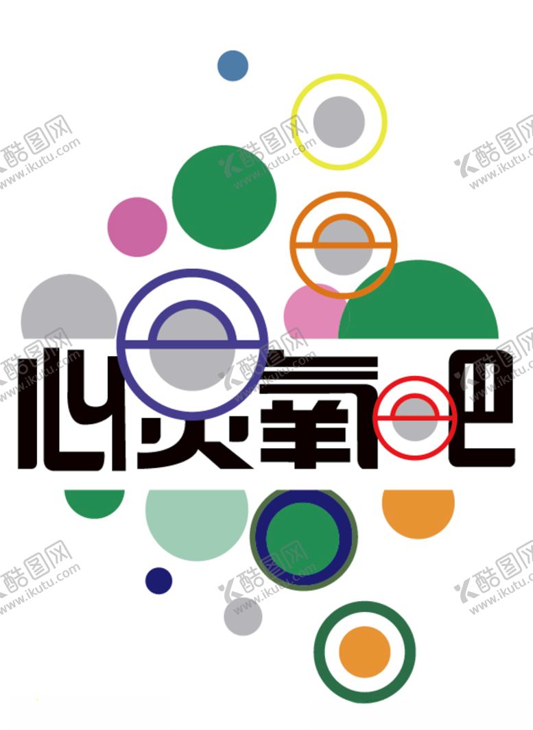 编号：38233505160349599973【酷图网】源文件下载-心灵氧吧