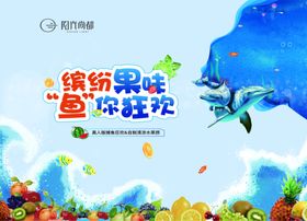 缤纷果味鱼你狂欢