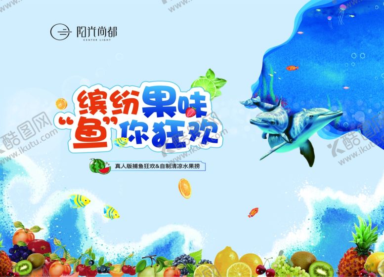 编号：74813106190637473345【酷图网】源文件下载-缤纷果味鱼你狂欢