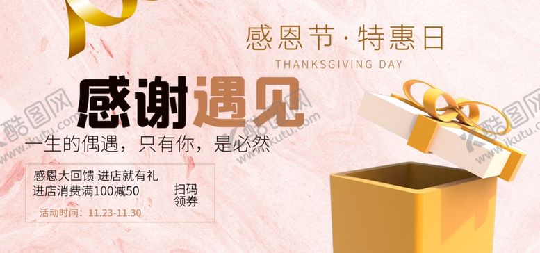 编号：84561205191022485340【酷图网】源文件下载-感恩节促销海报感谢遇见横版