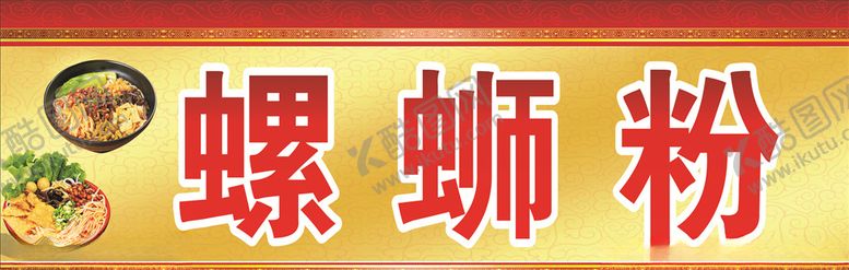 编号：10463806282125329593【酷图网】源文件下载-螺蛳粉招牌广告喷绘