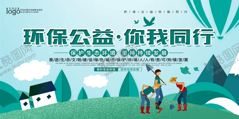 编号：82657909130459011035【酷图网】源文件下载-卡通清新环保公益你我同行环保