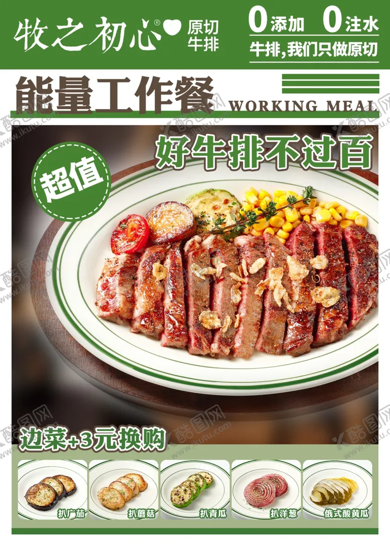 编号：37544212130252318907【酷图网】源文件下载-牛排能量工作餐