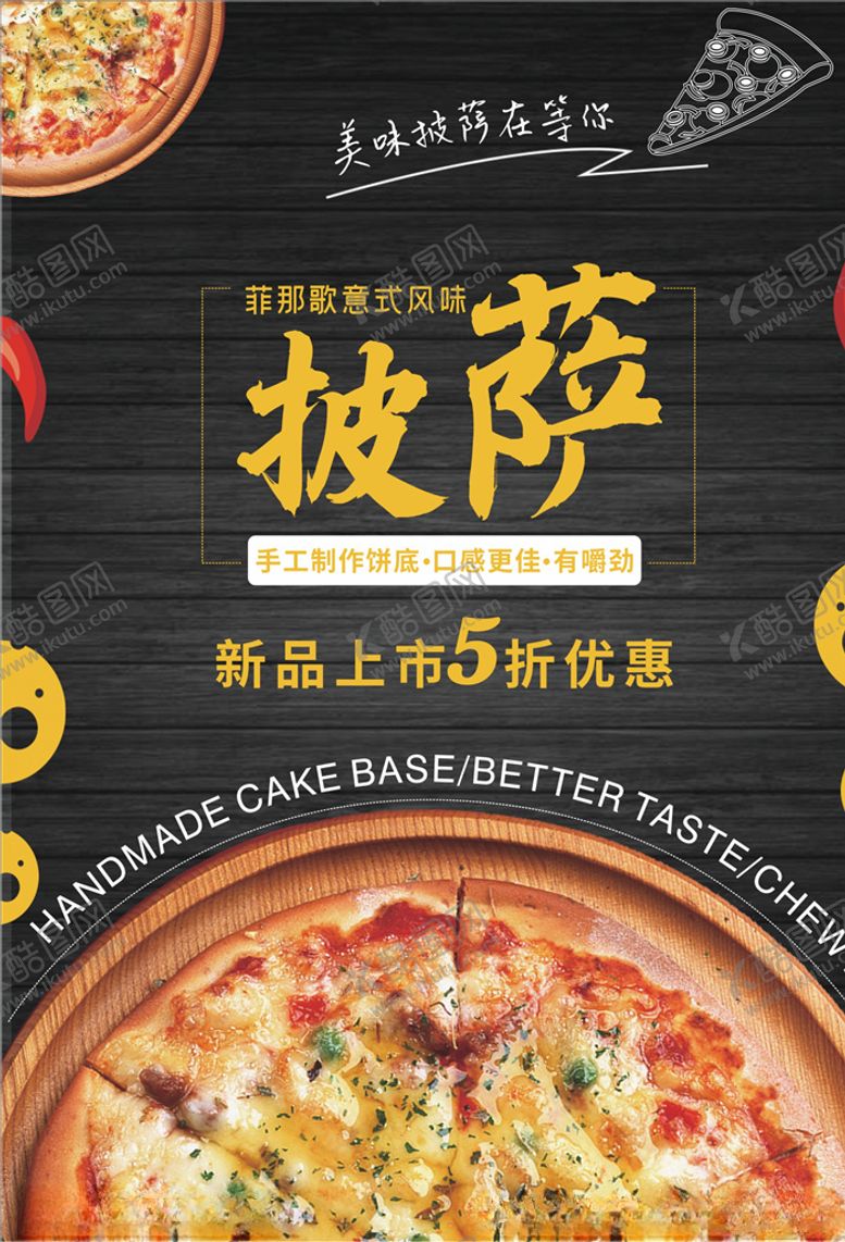 编号：20308506262250463732【酷图网】源文件下载-披萨海报