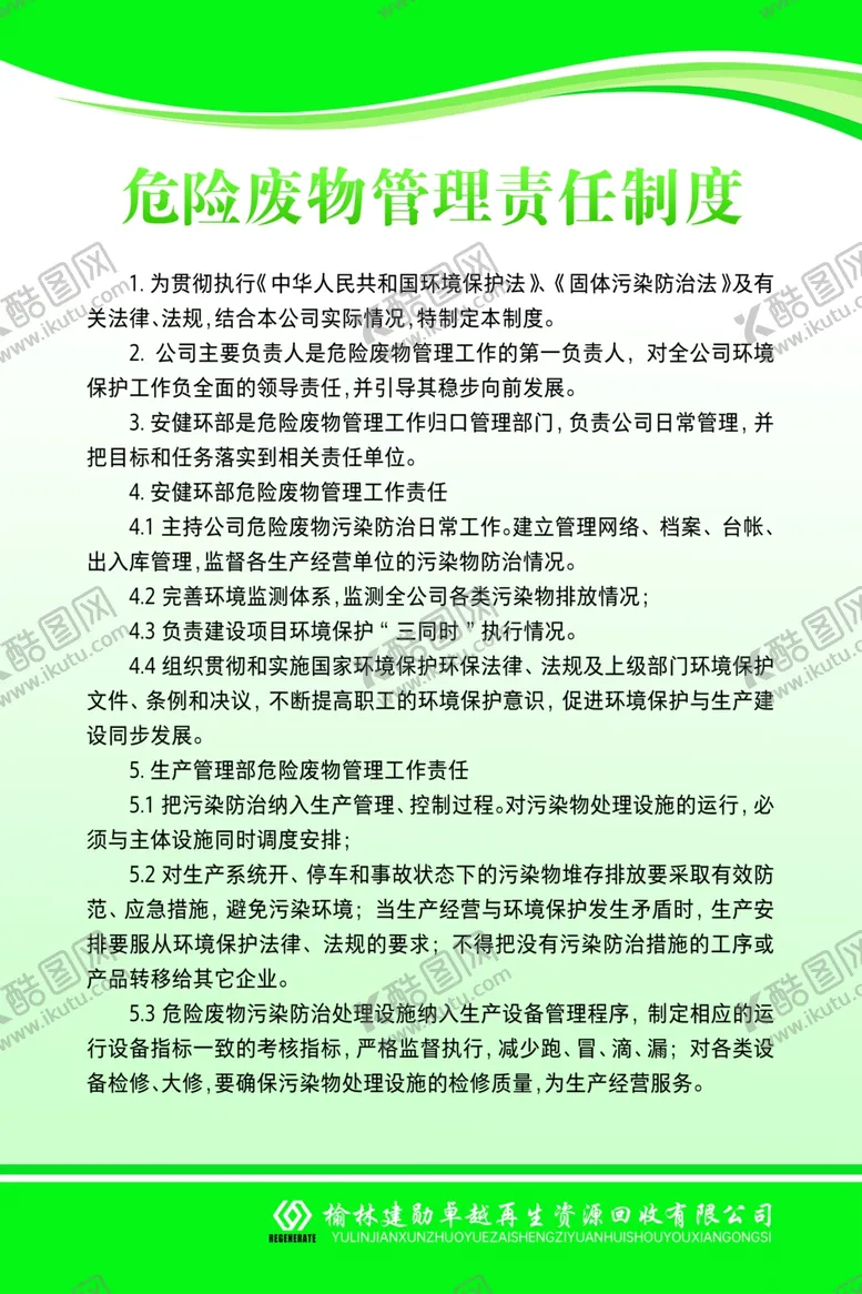 编号：40485606291159386618【酷图网】源文件下载-危险废物管理回收制度