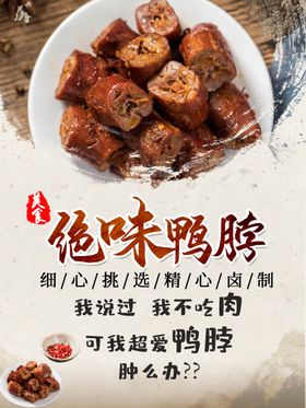 绝味鸭脖