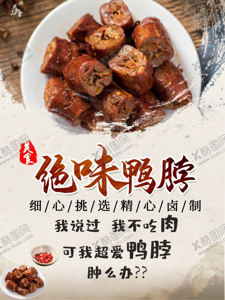 编号：30327612042107269419【酷图网】源文件下载-绝味鸭脖