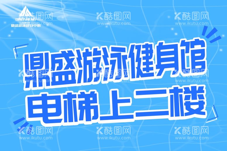 编号：64458911251253381426【酷图网】源文件下载-健身游泳馆海报