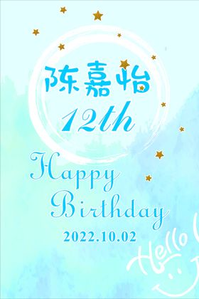 编号：58346009241317293251【酷图网】源文件下载-生日水牌设计 