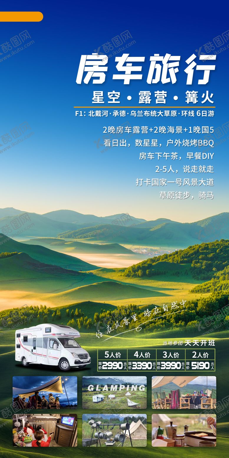 编号：74385606151505063321【酷图网】源文件下载-坝上草原旅游海报