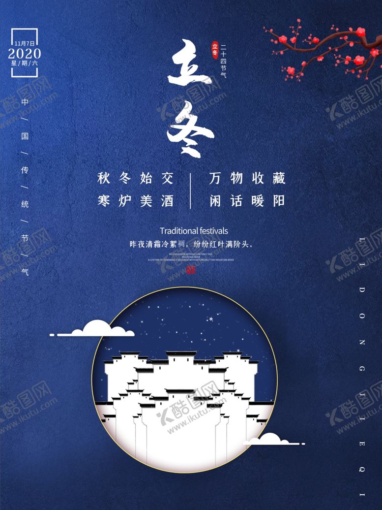 编号：80025312100246463677【酷图网】源文件下载-立冬海报