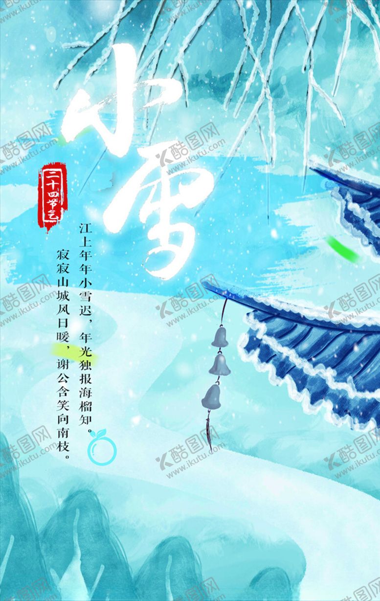 编号：59934305100208127939【酷图网】源文件下载-小雪节气海报