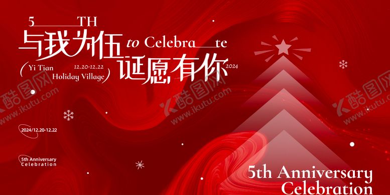 编号：67435611241408504470【酷图网】源文件下载-周年庆圣诞主视觉