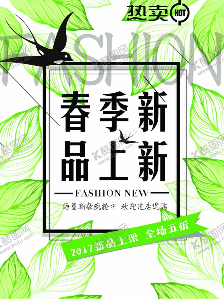 编号：57515410090716008839【酷图网】源文件下载-春季上新海报
