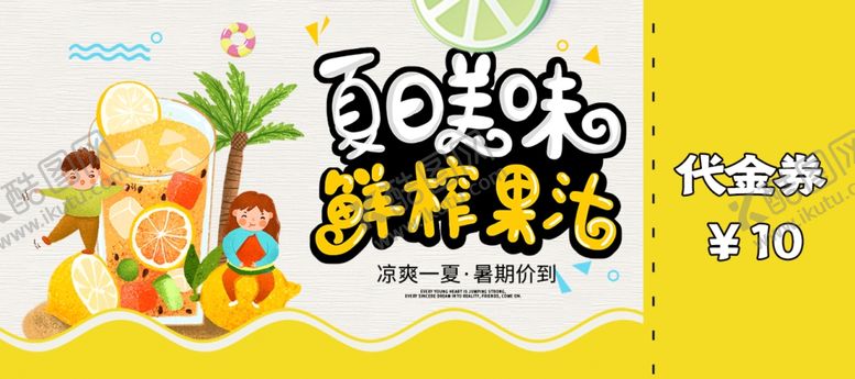 编号：74387609170751498742【酷图网】源文件下载-夏日美味代金券优惠券体验券