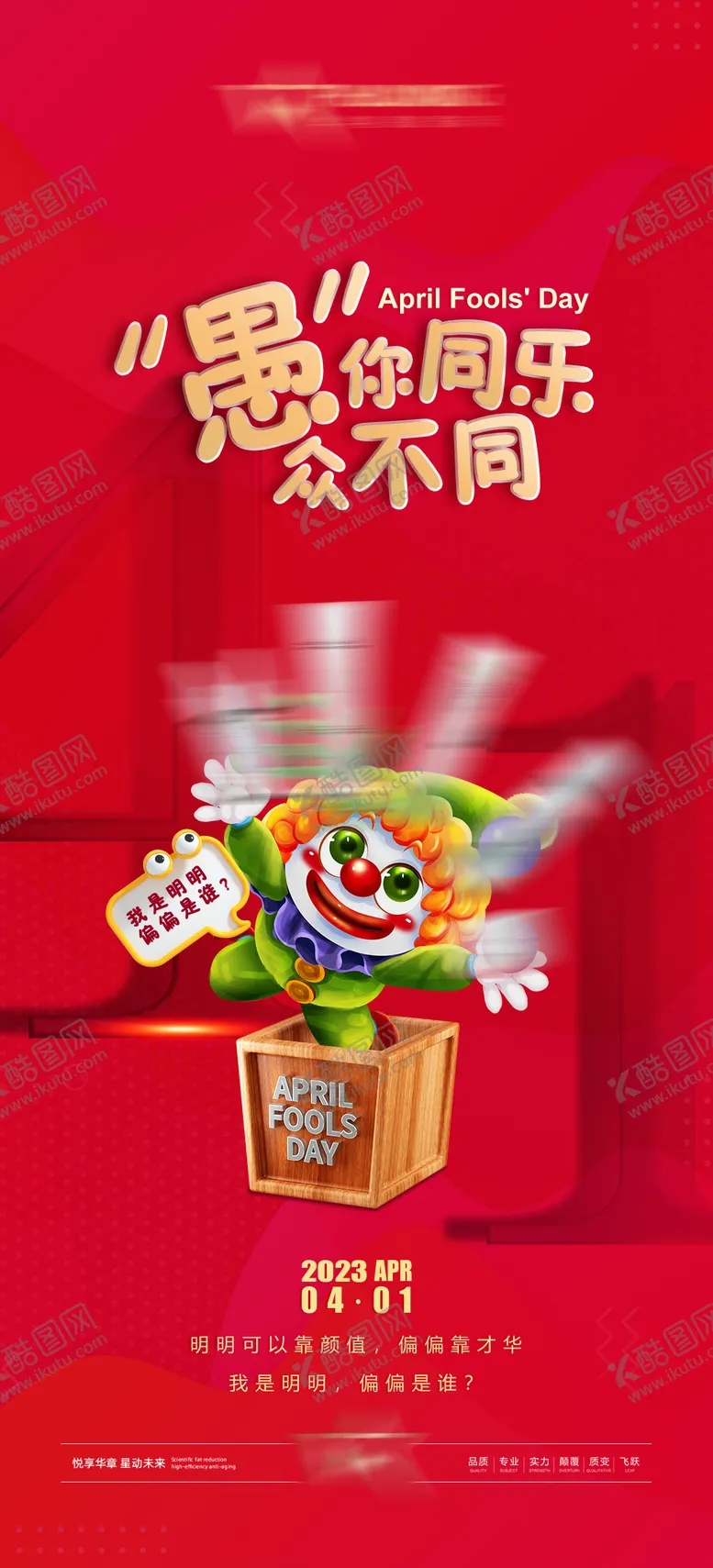 编号：81623303100956353707【酷图网】源文件下载-愚人节海报