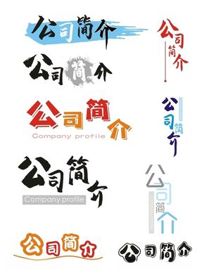 公司简介文字