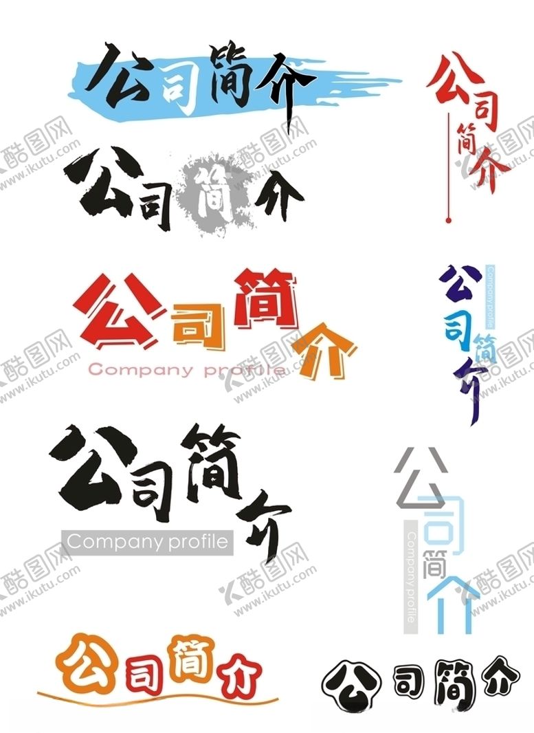 编号：28849805120531286458【酷图网】源文件下载-公司简介