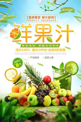 鲜榨果汁促销活动宣传海报素材