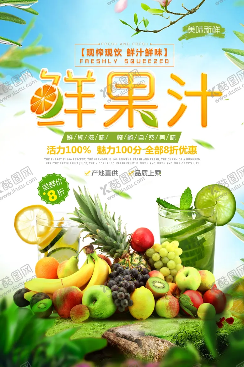 编号：75566106261056186310【酷图网】源文件下载-鲜榨果汁促销宣传海报
