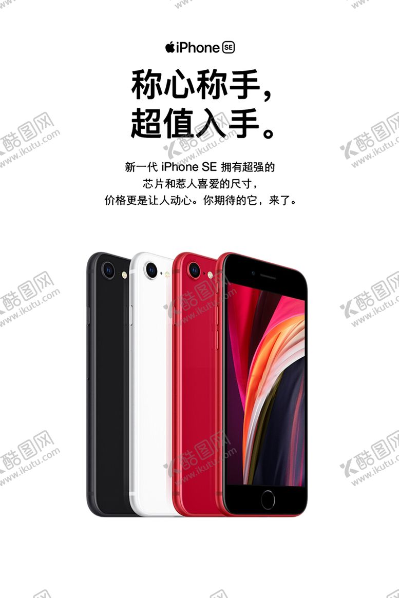 编号：70154509121514248160【酷图网】源文件下载-苹果iphoneSE