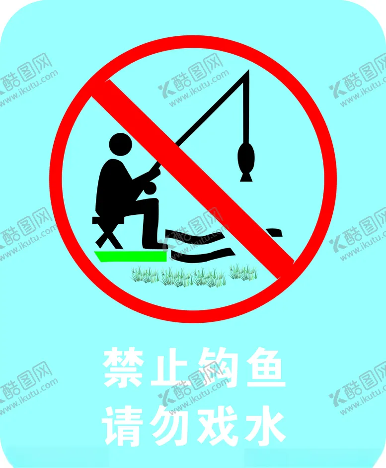 编号：10810206262124122798【酷图网】源文件下载-禁止钩鱼标示牌