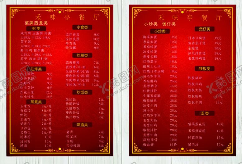 编号：53715711251517509759【酷图网】源文件下载-菜单价目表