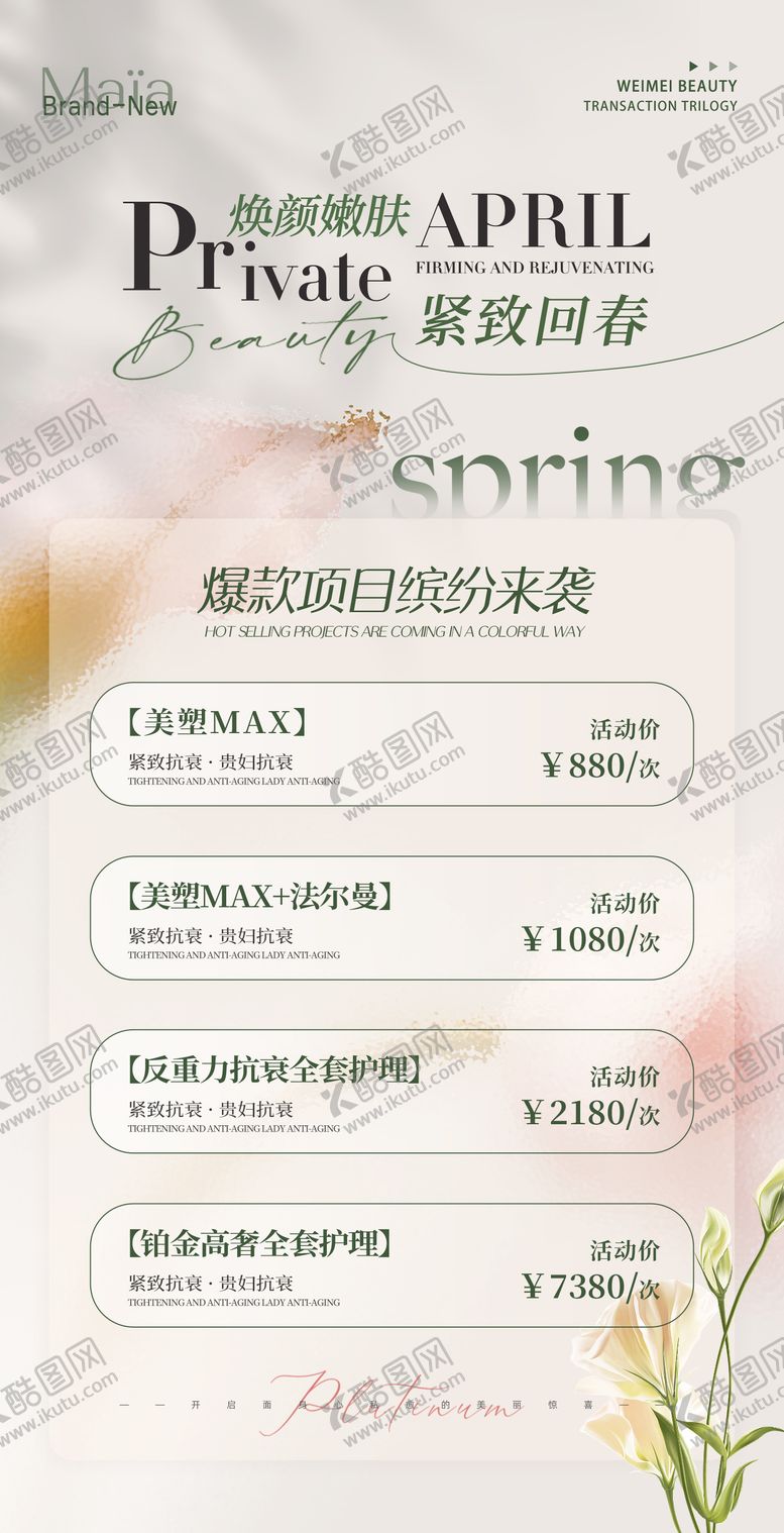 编号：17689806150015542791【酷图网】源文件下载-美业价格海报
