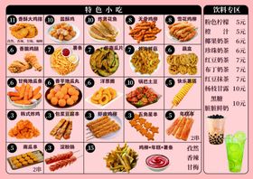 丰富多样小吃饮品菜单展示