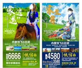 内蒙古旅游海报图片