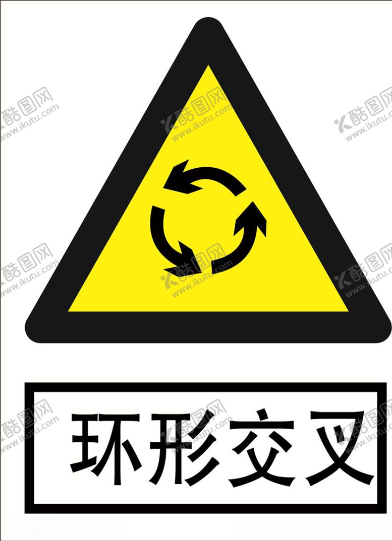 编号：49900504090325192166【酷图网】源文件下载-环形交叉道路交通标志安全标