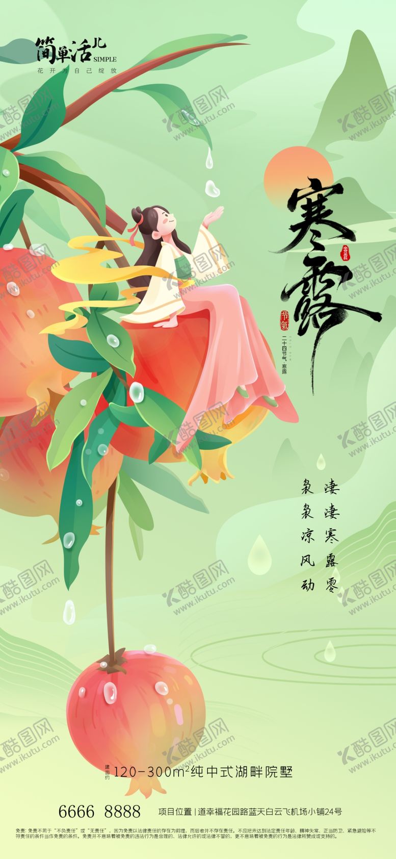 编号：85808011020523417705【酷图网】源文件下载-地产寒露海报