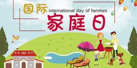 国际家庭日