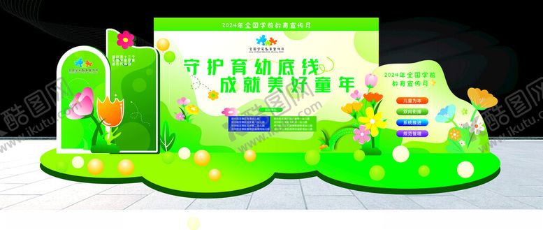 编号：89461901281448483853【酷图网】源文件下载-2024年学前教育宣传月