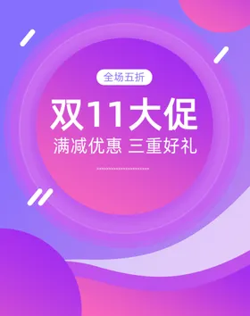 双十一海报促销11来啦团购红包