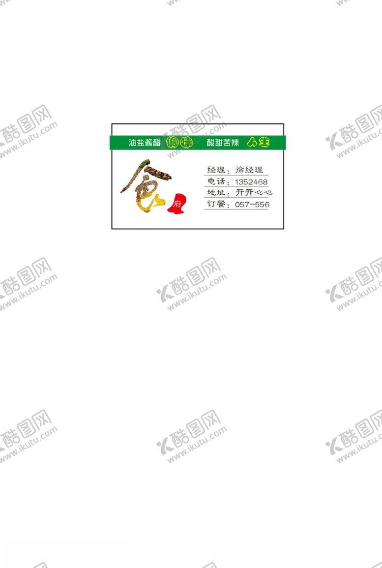 编号：89050710070325548623【酷图网】源文件下载-餐饮名片