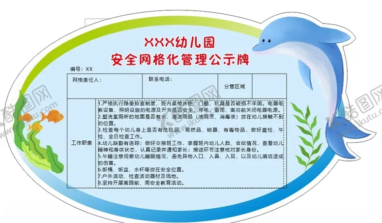 编号：54646906251529449003【酷图网】源文件下载-幼儿园安全网格化管理公示牌