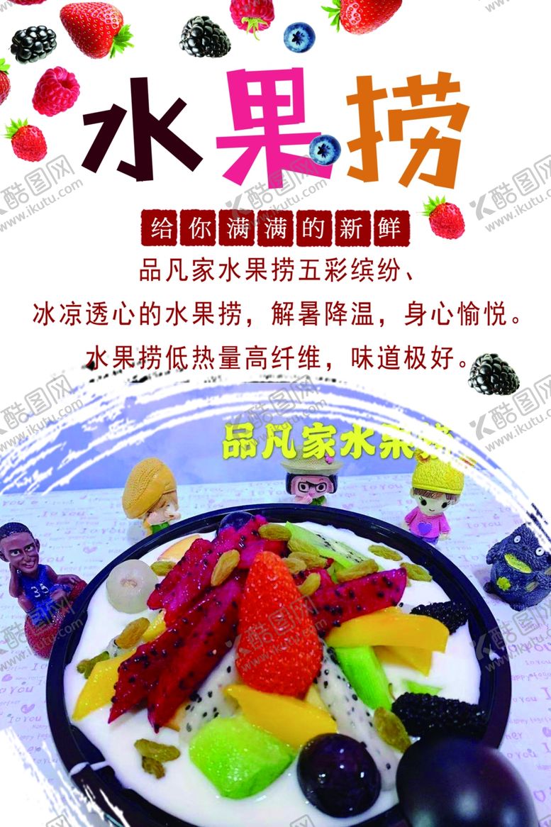 编号：27876710162330305195【酷图网】源文件下载-水果捞