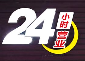 24小时营业