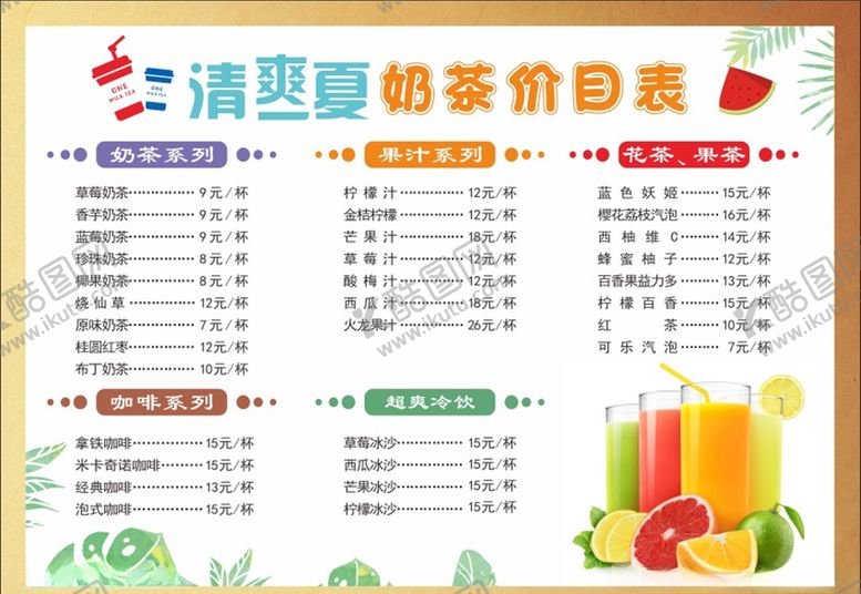 编号：41080010262124451291【酷图网】源文件下载-奶茶价格表